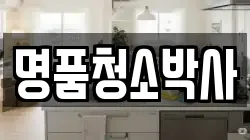 명품청소박사