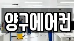 양구에어컨