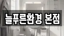 늘푸른환경 본점