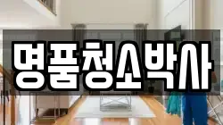 명품청소박사