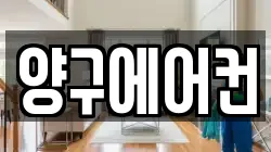 양구에어컨