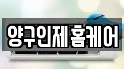 양구인제홈케어