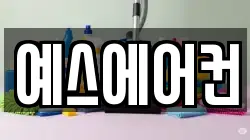 예스에어컨