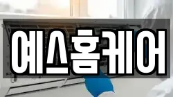 예스홈케어