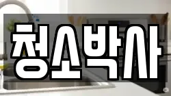 강원 양구군 양구읍 청소,입주청소,사무실청소,에어컨청소,특수청소,상가청소,거주청소,유품정리