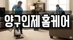 양구인제홈케어
