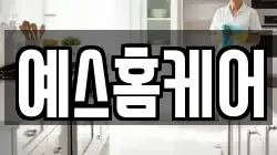 예스홈케어