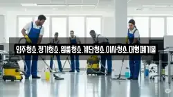 입주청소.정기청소.원룸청소.계단청소.이사청소.대형폐기물