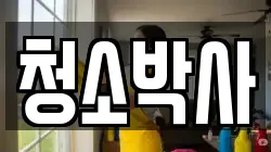 강원 양구군 청소,입주청소,사무실청소,에어컨청소,특수청소,상가청소,거주청소,유품정리