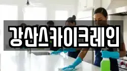 강산스카이크레인