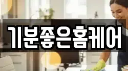 기분좋은홈케어