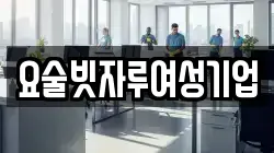 요술빗자루여성기업