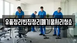 유품정리빈집정리폐기물처리청소