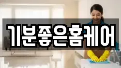 강원 양양군 청소,입주청소,사무실청소,에어컨청소,특수청소,상가청소,거주청소,유품정리