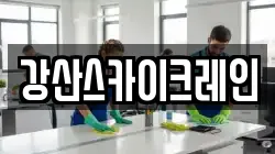 강산스카이크레인