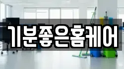기분좋은홈케어