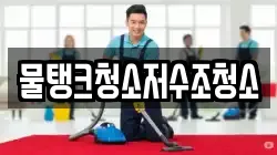 강원 양양군 서면 청소,입주청소,사무실청소,에어컨청소,특수청소,상가청소,거주청소,유품정리