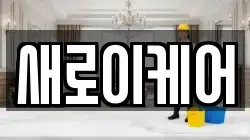 새로이케어