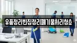 유품정리빈집정리폐기물처리청소