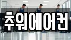 추워에어컨