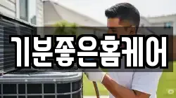 기분좋은홈케어