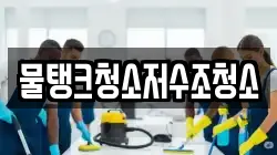 물탱크청소저수조청소