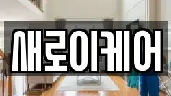 새로이케어