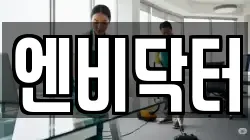 엔비닥터