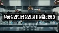유품정리빈집정리폐기물처리청소
