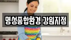 명성종합환경 강원지점