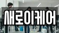 새로이케어