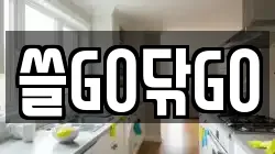 쓸GO닦GO