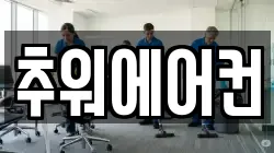 추워에어컨