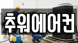 추워에어컨