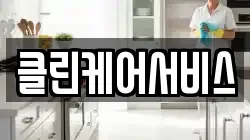 클린케어서비스