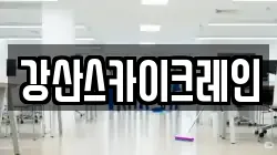 강산스카이크레인