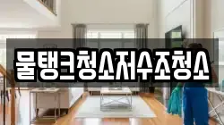 물탱크청소저수조청소