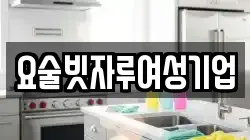 요술빗자루여성기업