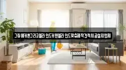 강원 영월군 김삿갓면 청소,입주청소,사무실청소,에어컨청소,특수청소,상가청소,거주청소,유품정리