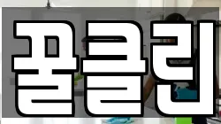 꿀클린