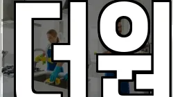 더원