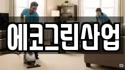 에코그린산업
