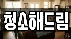 청소해드림