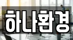 강원 영월군 남면 청소,입주청소,사무실청소,에어컨청소,특수청소,상가청소,거주청소,유품정리