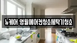강원 영월군 청소,입주청소,사무실청소,에어컨청소,특수청소,상가청소,거주청소,유품정리