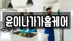 윤이나가가홈케어