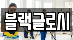 블랙글로시