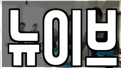 뉴이브