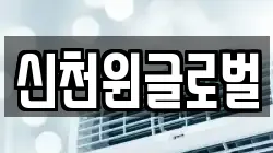 신천윈글로벌