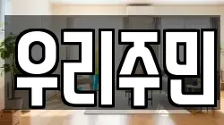 우리주민